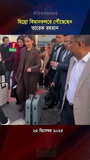 হিথ্রো বিমানবন্দরে পৌঁছেছেন তারেক রহমান #TariqueRahman #airport