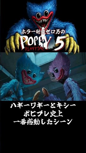 【POPPY PLAYTIME Chapter5】ハギーワギーとキシーポピプレ史上一番感動したシーン#shorts【ホラーゲーム】