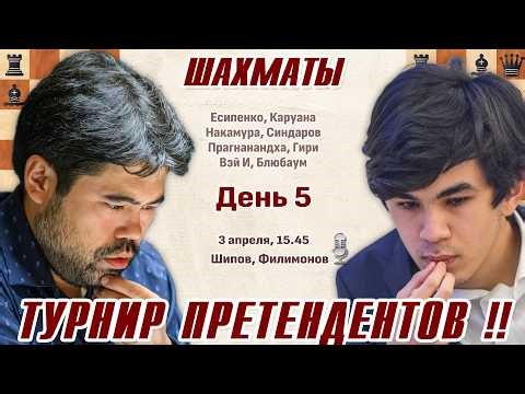 Турнир претендентов 2026. 5 тур 👑 3 апреля, 15.45 🎤 Шипов, Филимонов ♕ Шахматы
