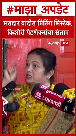 Kishori Pednekar : मतदार यादीत प्रिंटिंग मिस्टेक,किशोरी पेडणेकरांचा संताप