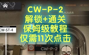CW-P-2解锁+通关保姆级教程，已更新，仅需11次点击