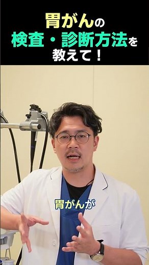 胃がんの検査・診断方法を教えて！【消化器内科の医師が回答】