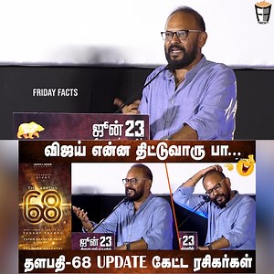 204K views · 4.4K reactions | LEO-க்கு அப்புறம் வரேன் Vengat Prabhu about Thalapathy-68 | Vijay | LEO | Regina Audio Launch #venkatprabhuspeech #thalapathy68 #venkatprabhuaboutthalapathy68 #reginaaudiolaunch #venkatprabhu #leo #lokeshkanagaraj #thalapathyvijay #ajith #reginatrailerlaunch | Friday Facts | Facebook