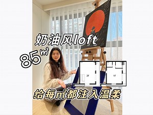85㎡的奶油风loft，给每㎡都注入温柔~这样的二人世界越住越上头！