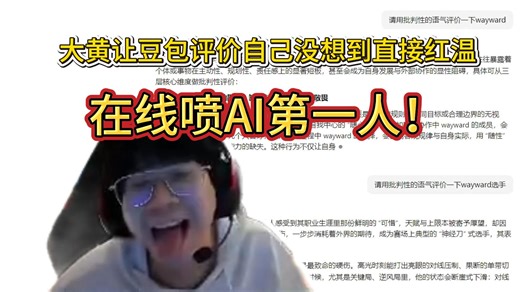 在线喷AI第一人！wayward让豆包评价自己职业生涯，还没看完直接红温，直接喷豆包！