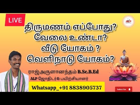 ஜோதிட கேள்வி பதில்#alprajarulanantam#astrologylive#freeastrology#todaylive#rasipalan#alp#astrology