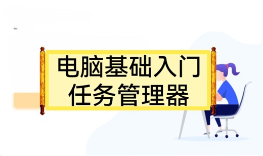 电脑基础入门之任务管理器