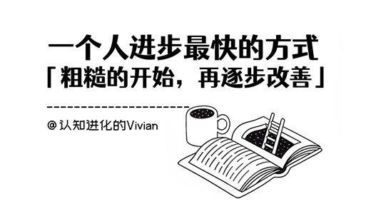 一个人进步最快的方式：「粗糙的开始，再逐步改善」
