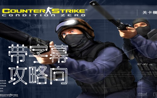 【反恐精英:零点行动】CS世界地图版困难难度全任务全收集通关（非速通/攻略向/隐藏物品全收集/字幕）