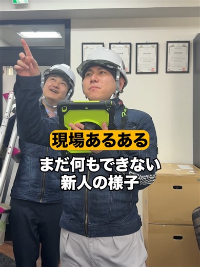 現場での新人の成長#空調設備 #建設業 #環境測定