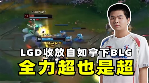 开心BP送一把LGD依旧掀翻BLG LPL最强战队为何没了统治力？