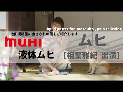 [ 日本廣告 ] MUHI 液体ムヒ【CM】 シリーズ