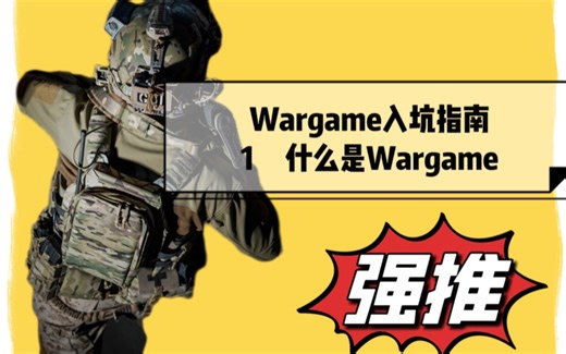 Wargame入坑————Wargame运动是什么