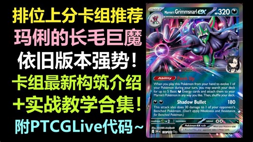【PTCGLive M2】依旧版本强势！玛俐的长毛巨魔卡组 Mega2环境构筑打法介绍+实战教学合集！