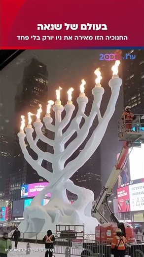 בעולם מתוקן - החנוכיה הזו הייתה מאירה את ניו יורק בלי פחד