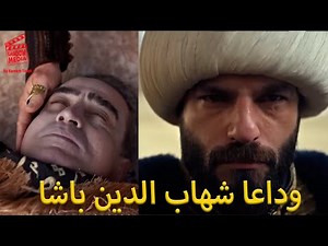 وداعا شهاب الدين باشا حان وقت فتح البوسنة تحليل الحلقة 63 مسلسل سلطان الفتوحات السلطان محمد الفاتح