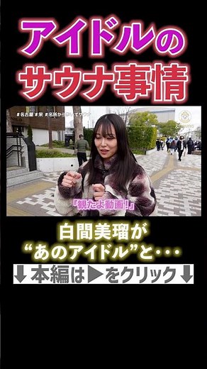 白間美瑠が“あの”アイドルとサウナに行った話 #白間美瑠 #nmb48 #ske48 #サウナ #名古屋 #栄 #サウナ女子 #ととのう #sauna #松井珠理奈