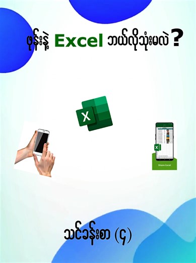 Phone နဲ့ Excel လေ့ကျင့်ခန်းများ