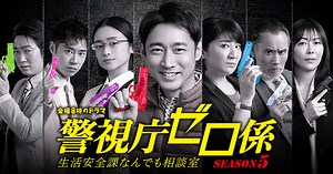 最終回｜ストーリー｜【金曜8時のドラマ】警視庁ゼロ係～生活安全課なんでも相談室～SEASON5｜主演：小泉孝太郎 松下由樹｜テレビ東京