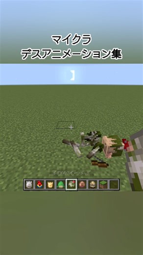 【マイクラ】デスアニメーション集