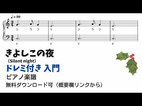 【ピアノ入門】きよしこの夜 Level.1 【ドレミ付き無料楽譜】
