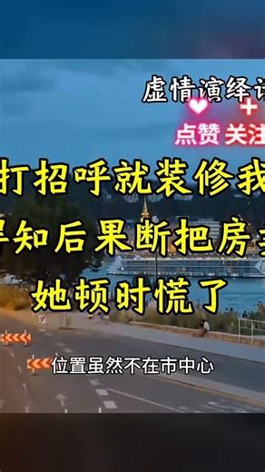 沒問就裝修！我把房子直接賣了，鬧翻了整個家族…媽媽傻眼了 #家庭故事 #情感纠葛 #人生百态 #真实经历 #社会现象