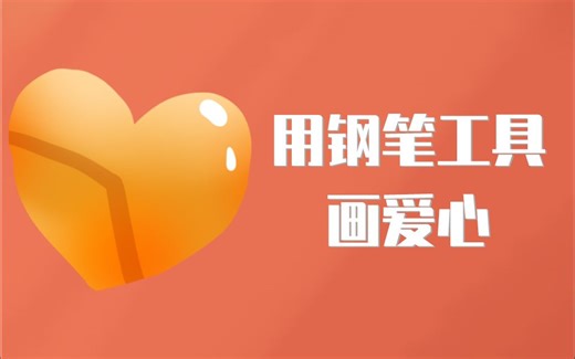 教你用钢笔工具画爱心！三步速成~带你练习钢笔工具的使用 小白适合！
