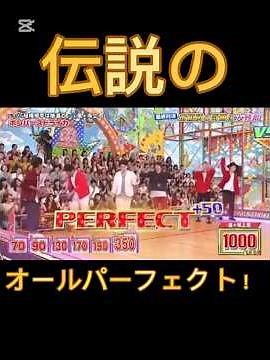 嵐、伝説のオールパーフェクト！#嵐#arashi #vs嵐 #大野智 #櫻井翔#相葉雅紀#二宮和也#松本潤 #shorts