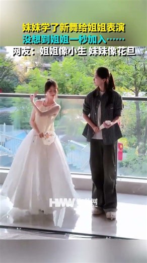 妹妹学了新舞给姐姐表演 没想到姐姐一秒加入…… 网友：姐姐像小生 妹妹像花旦 #微观中国 #中国舞 #姐妹 #小生花旦 #中国 #文化传承