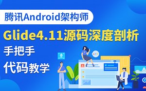 最新Glide4.11超详细源码剖析！腾讯Android架构师带你一行一行手撕最新Glide4.11源码！看不懂你来打我！