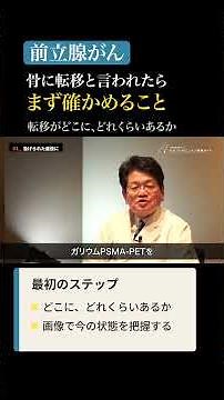 前立腺がんの骨転移｜最初に確かめておきたいこと