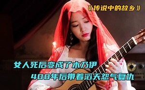 女人死后变成了木乃伊，400年后带着滔天怨气复仇