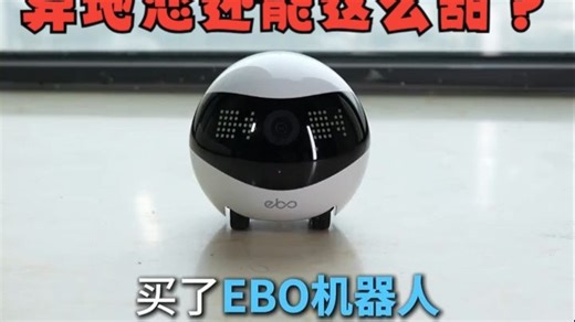 异地恋还能这么甜？EBO用法大揭秘 异地恋解锁EBO机器人新玩法，电子分身带来满分情绪.....