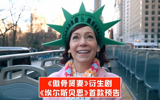 【中字】傲骨贤妻衍生剧《埃尔斯贝思》首款预告