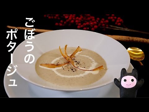 【ごぼうのポタージュ】0341 香りが最高！身体に染み渡る栄養満点スープ
