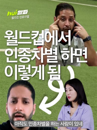 북중미 월드컵에서 한국인이 인종차별 당했다고? [휙] #휙알파 2026 북중미 월드컵 경기장에서 한국인을 향해 동양인 비하 행동을 한 멕시코 남성이 신상 공개와 전세계적 비난 끝에 사과 영상을 올렸다. 울리세스 페르난도 베르날 미라몬테스라는 이름의 남성은 지난 14일 자신의 SNS에