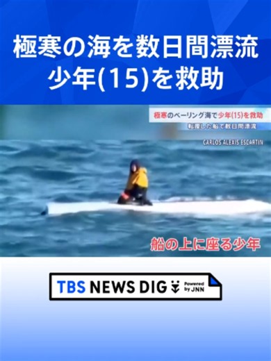 極寒のベーリング海で数日間漂流していた15歳少年を救助 転覆した船の上で発見も兄と「いとこ」は遺体で見つかる#tbs #TikTokでニュース