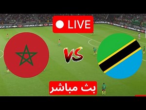 بث مباشر مباراة المغرب و تنزانيا | كأس امم افريقية | محاكاة مباراة اليوم | تنزانيا ضد المغربLIVE pes