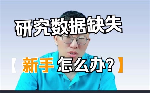 研究数据缺失该怎么办？