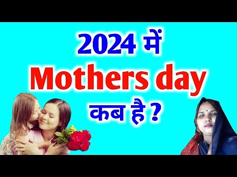 Mothers Day 2024 | Mother Day Kab Hai 2024 Date | मदर्स डे 2024 में कब है | Happy Mothers Day 2024