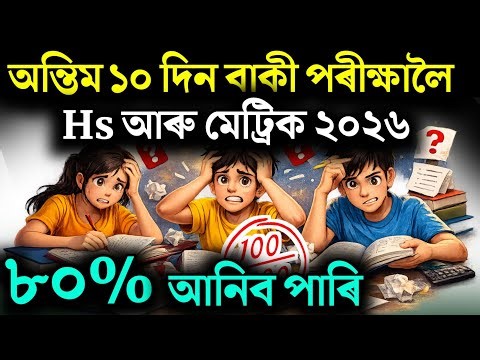 অন্তিম ১০ দিনত কি পঢ়িব লাগে | How to Score 80% in the Last 10 Days? HSlC 2025 | HS 2nd year 2026