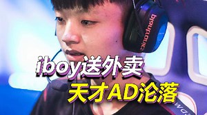 曾经的天才AD，如今沦落到送外卖，iboy真的是在体验生活吗？