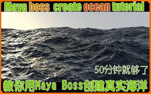 【小教程】怎么用maya的boss系统创建出真实的海洋？看这就够了|木子ideas