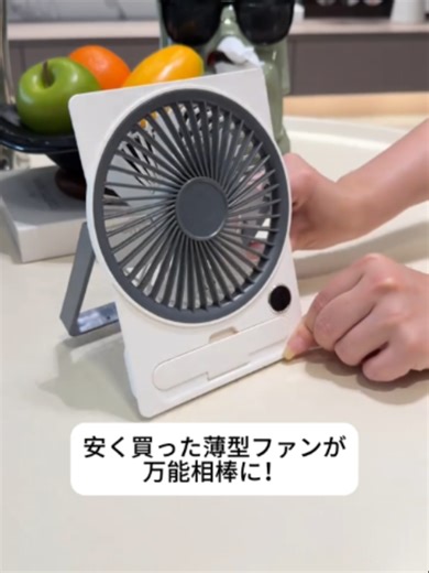 この薄型静音ファン最高✨吊り下げも自立も OK、動画を見ながら涼しく！#携帯扇風機#卓上扇風機#夏の必須アイテム#ミニファン #暑さ対策