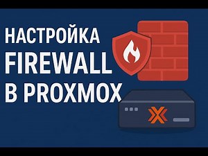 Proxmox Firewall: Настройка правил для VM и LXC + советы по безопасности