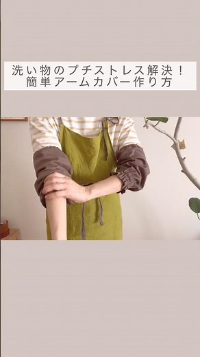 【濡れ防止】簡単アームカバーの作り方。洗い物にぜひ #shorts #ハンドメイド