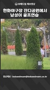 [보배드림 영상] 한화야구장 잔디공원에서 남성이 골프연습