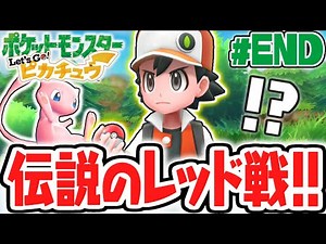 The True Strongest Trainer Appears!! Can He Defeat the Legendary Red?! Let's Go, Pikachu! Live Co...