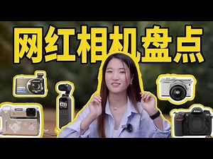 20年前旧款成新宠？探究CCD相机的真面目，“情怀”能喂饱吗？