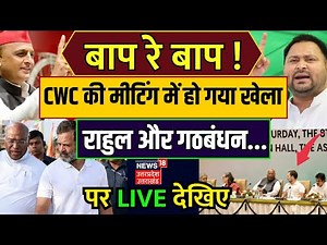 🟢CWC Meeting Live: Congess Meeting। Rahul Gandhi। Mallikarjun Kharge। INDIA Alliance। SP । Akhilesh